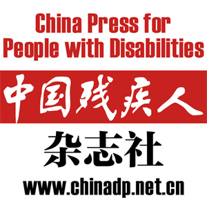 中国残疾杂志