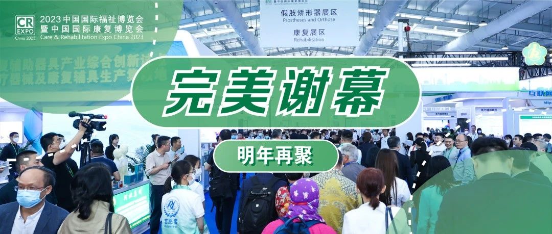 创新赋能，合作共赢向未来丨2023中国国际福祉博览会圆满闭幕！