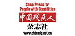 中国残疾人联合会官微